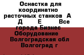 Оснастка для координатно - расточных станков 2А 450, 2Д 450, 2Е 450.	 - Все города Бизнес » Оборудование   . Волгоградская обл.,Волгоград г.